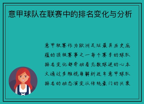 意甲球队在联赛中的排名变化与分析