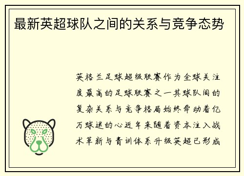 最新英超球队之间的关系与竞争态势