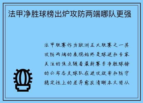 法甲净胜球榜出炉攻防两端哪队更强