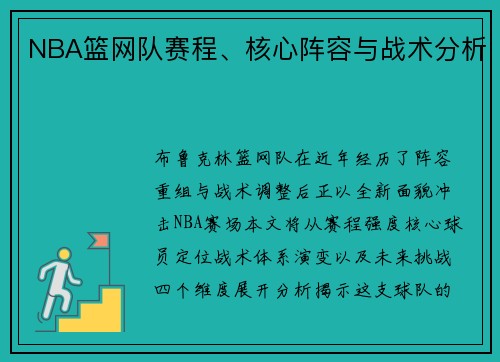 NBA篮网队赛程、核心阵容与战术分析