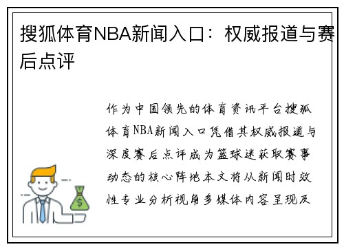 搜狐体育NBA新闻入口：权威报道与赛后点评