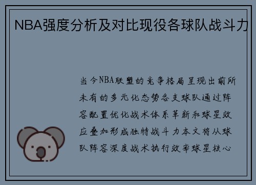NBA强度分析及对比现役各球队战斗力