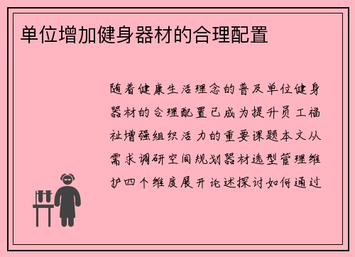 单位增加健身器材的合理配置