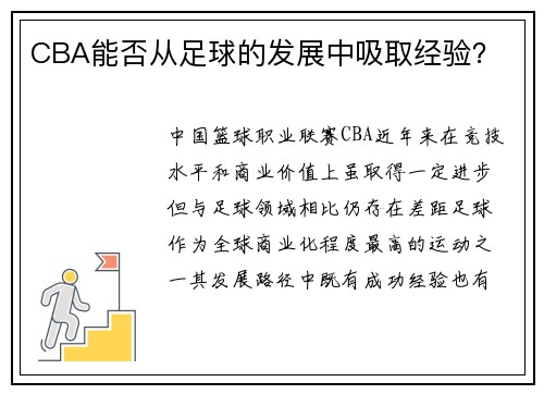 CBA能否从足球的发展中吸取经验？