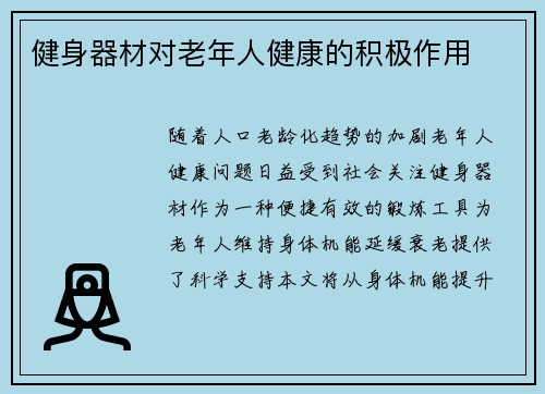 健身器材对老年人健康的积极作用