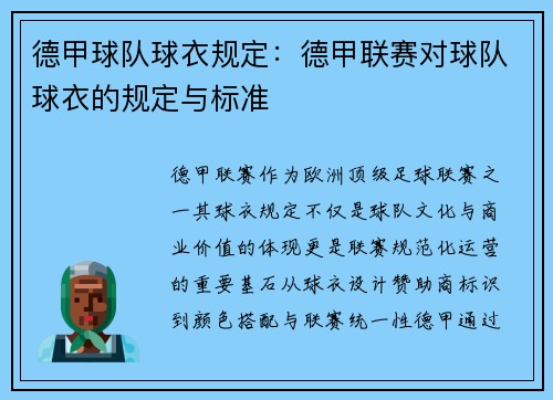德甲球队球衣规定：德甲联赛对球队球衣的规定与标准