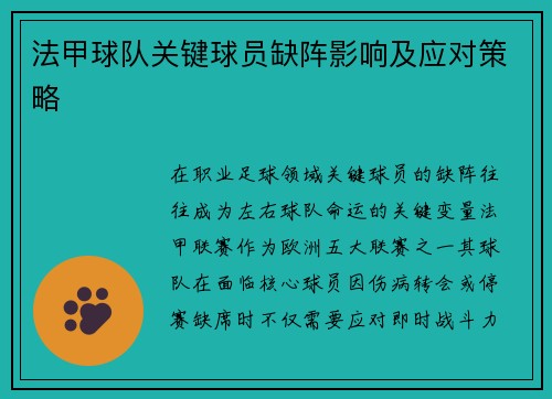 法甲球队关键球员缺阵影响及应对策略