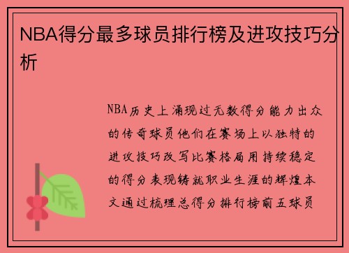 NBA得分最多球员排行榜及进攻技巧分析