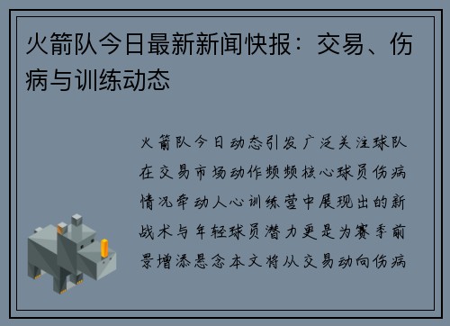 火箭队今日最新新闻快报：交易、伤病与训练动态