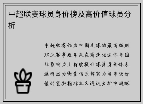 中超联赛球员身价榜及高价值球员分析