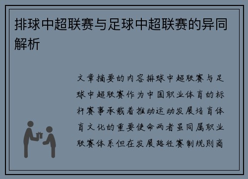 排球中超联赛与足球中超联赛的异同解析