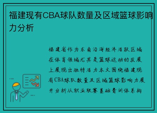 福建现有CBA球队数量及区域篮球影响力分析