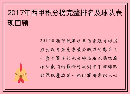 2017年西甲积分榜完整排名及球队表现回顾