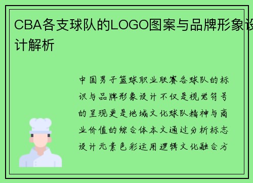 CBA各支球队的LOGO图案与品牌形象设计解析