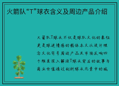 火箭队“T”球衣含义及周边产品介绍