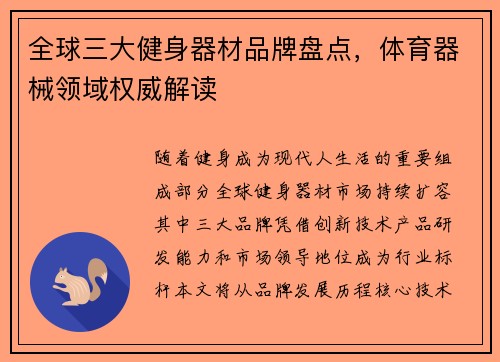 全球三大健身器材品牌盘点，体育器械领域权威解读