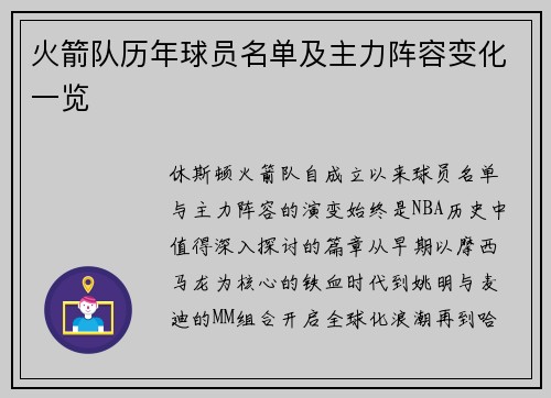 火箭队历年球员名单及主力阵容变化一览