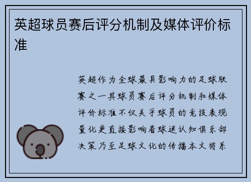 英超球员赛后评分机制及媒体评价标准