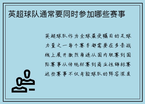 英超球队通常要同时参加哪些赛事