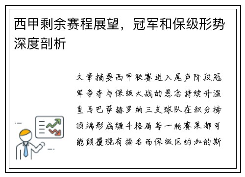 西甲剩余赛程展望，冠军和保级形势深度剖析