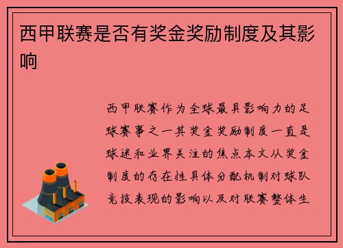 西甲联赛是否有奖金奖励制度及其影响
