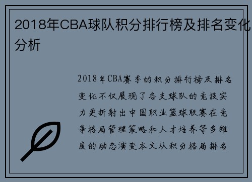 2018年CBA球队积分排行榜及排名变化分析