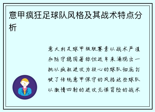 意甲疯狂足球队风格及其战术特点分析