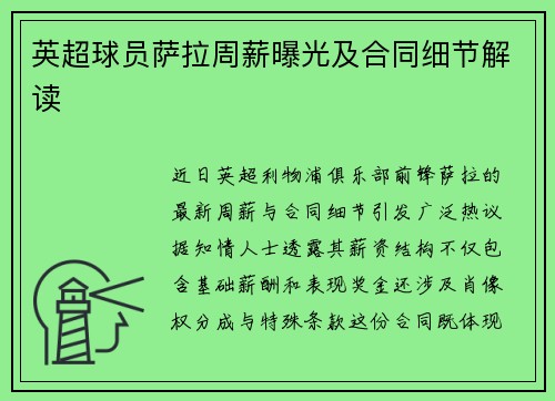 英超球员萨拉周薪曝光及合同细节解读