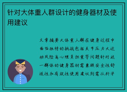 针对大体重人群设计的健身器材及使用建议
