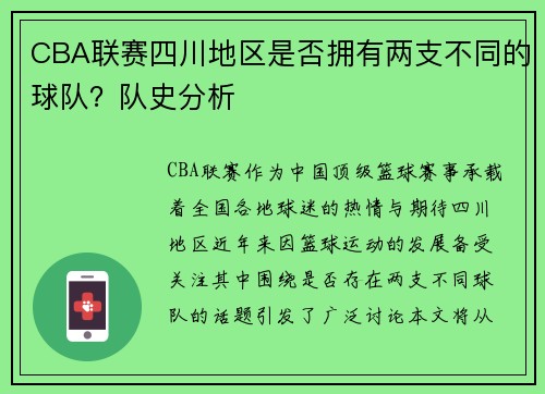 CBA联赛四川地区是否拥有两支不同的球队？队史分析