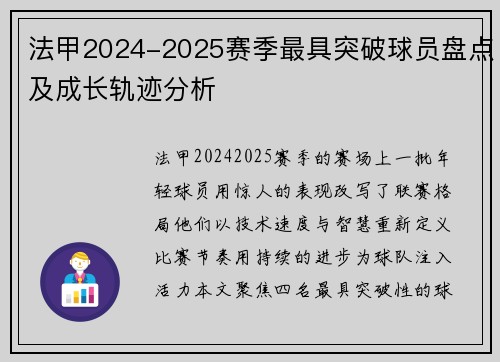 法甲2024-2025赛季最具突破球员盘点及成长轨迹分析