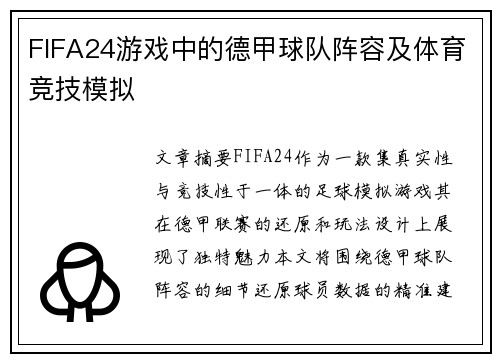 FIFA24游戏中的德甲球队阵容及体育竞技模拟