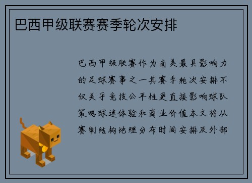 巴西甲级联赛赛季轮次安排