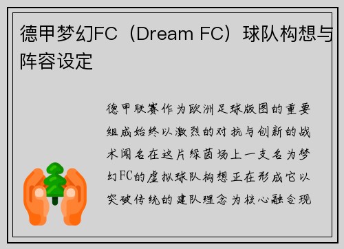 德甲梦幻FC（Dream FC）球队构想与阵容设定