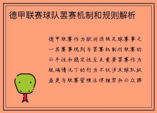 德甲联赛球队罢赛机制和规则解析