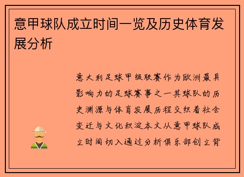 意甲球队成立时间一览及历史体育发展分析