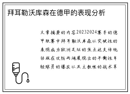 拜耳勒沃库森在德甲的表现分析