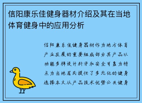 信阳康乐佳健身器材介绍及其在当地体育健身中的应用分析