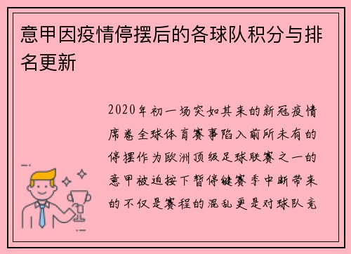 意甲因疫情停摆后的各球队积分与排名更新