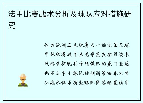 法甲比赛战术分析及球队应对措施研究