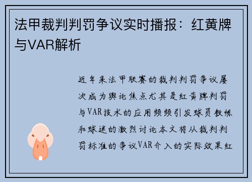 法甲裁判判罚争议实时播报：红黄牌与VAR解析