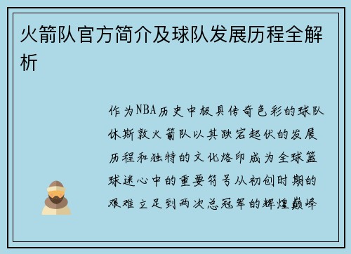 火箭队官方简介及球队发展历程全解析
