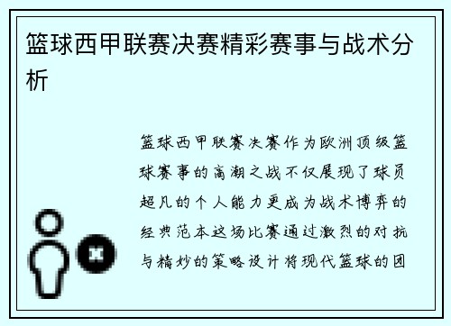 篮球西甲联赛决赛精彩赛事与战术分析