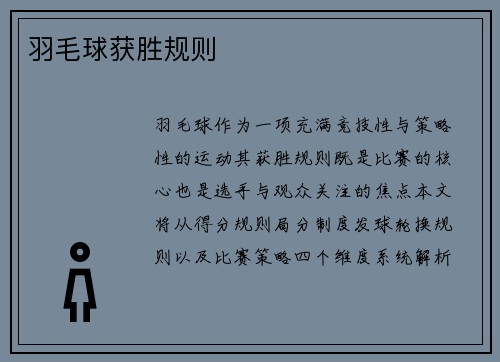 羽毛球获胜规则