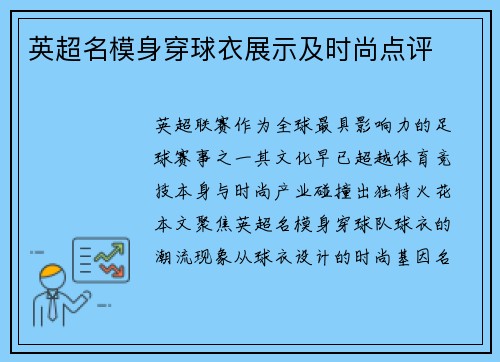 英超名模身穿球衣展示及时尚点评
