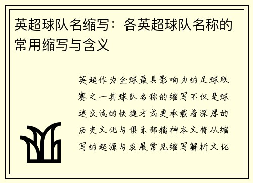 英超球队名缩写：各英超球队名称的常用缩写与含义