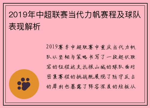 2019年中超联赛当代力帆赛程及球队表现解析