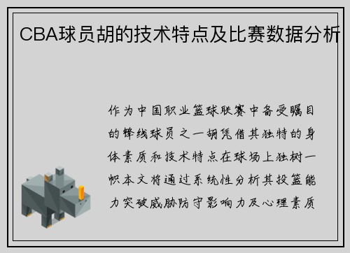 CBA球员胡的技术特点及比赛数据分析