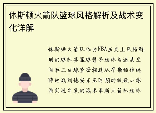 休斯顿火箭队篮球风格解析及战术变化详解