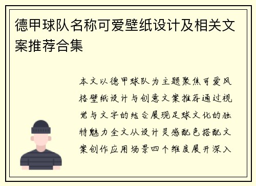 德甲球队名称可爱壁纸设计及相关文案推荐合集